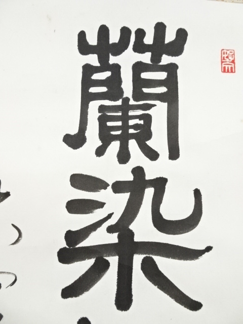 道具 ] - 道具 原田観峰筆 「蘭染煙菊承露」一行書 肉筆紙本掛軸（保護